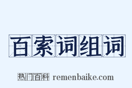 百索词组词是什么意思的图片